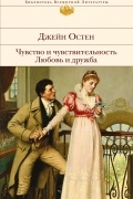 Чувство и чувствительность. Любовь и дружба