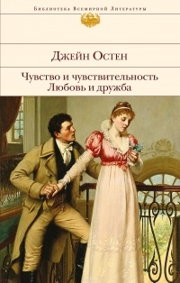 Остен Джейн - Чувство и чувствительность. Любовь и дружба