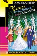 Четыре покойника и одна свадьба