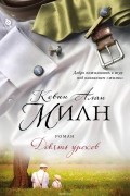 Кевин Алан Милн - Девять уроков