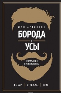 Жан Артиньян - Борода и усы. Инструкция по применению