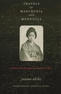 Ёсано Акико - Travels in Manchuria and Mongolia