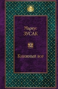 Маркус Зусак - Книжный вор