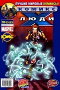 Марк Миллар - Люди Икс 2003 год - №23