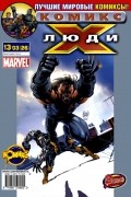 Марк Миллар - Люди Икс 2003 год - №26