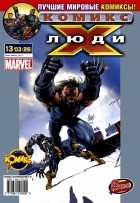 Марк Миллар - Люди Икс 2003 год - №26