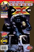 без автора - Люди Икс 2003 год - №28