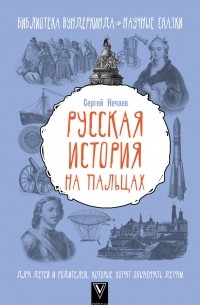 Сергей Нечаев - Русская история на пальцах. Для детей и родителей, которые хотят объяснять детям