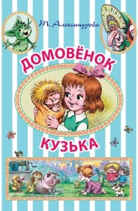 Татьяна Александрова - Домовёнок Кузька (сборник)