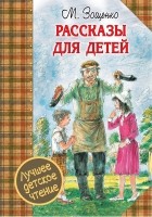 Зощенко Михаил Михайлович - Рассказы для детей