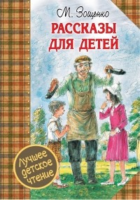 Зощенко Михаил Михайлович - Рассказы для детей