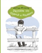 Кристине Нёстлингер - Рассказы про Франца и лошадей (сборник)