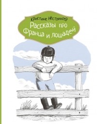 Кристине Нёстлингер - Рассказы про Франца и лошадей (сборник)