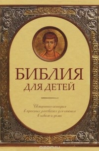 протоиерей Александр Соколов - Библия для детей. Священная история в простых рассказах для чтения в школе и дома, Ветхий и Новый Завет