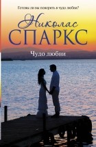 Николас Спаркс - Чудо любви