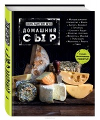 Константин Жук - Домашний сыр