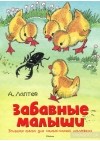 Алексей Лаптев - Забавные малыши. Большая книга для самых-самых маленьких