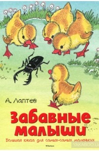 Алексей Лаптев - Забавные малыши. Большая книга для самых-самых маленьких
