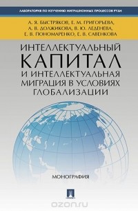  - Интеллектуальный капитал и интеллектуальная миграция в условиях глобализации