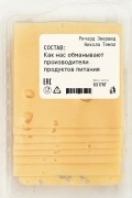  - Состав: Как нас обманывают производители продуктов питания