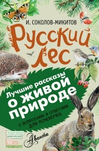 Иван Соколов-Микитов - Русский лес