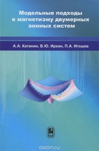  - Модельные подходы к магнетизму двумерных зонных систем