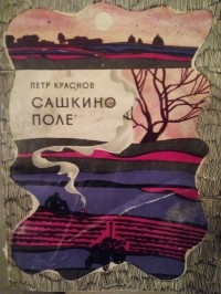 Пётр Краснов - Сашкино поле (сборник)