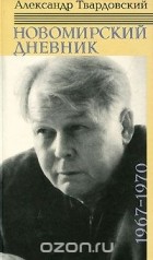 Александр Твардовский - Александр Твардовский. Новомирский дневник. В 2-х томах. Том 2.1967-1970