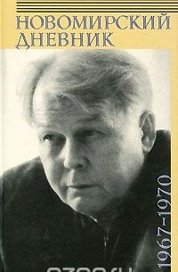 Александр Твардовский - Александр Твардовский. Новомирский дневник. В 2-х томах. Том 2.1967-1970