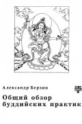 Александр Берзин - Общий обзор буддийских практик