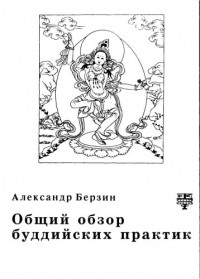 Александр Берзин - Общий обзор буддийских практик