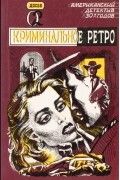 Криминальное ретро