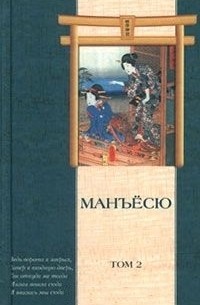 Манъёсю. Том 2