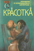 Красотка. Женщина в американском детективе. Выпуск 2