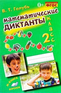  - Математические диктанты. 2 класс. Практическое пособие
