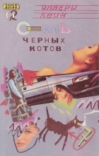 Эллери Квин - Семь черных котов (сборник)