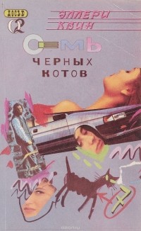 Эллери Квин - Семь черных котов (сборник)