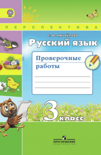 Русский язык. Проверочные работы. 3 класс. Учебное пособие