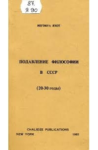 Овший Яхот - Подавление философии в СССР (20-е - 30-е годы)