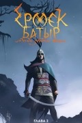 Ермек Батыр. Легенда забытых времен. Глава 2