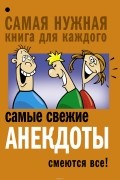 Маркина Елена Владимировна - Самые свежие анекдоты. Смеются все!