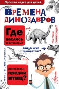 Алексей Целлариус - Времена динозавров