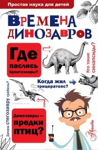 Алексей Целлариус - Времена динозавров