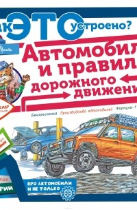 Малов Владимир Игоревич - Автомобиль и правила дорожного движения
