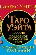 Таро Уэйта. Подробное толкование карт и самые важные расклады
