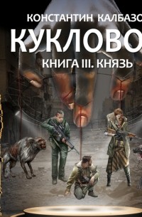 Кукловод. Князь