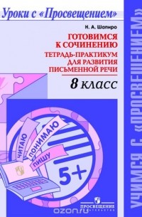 Н.  А. Шапиро - Готовимся к сочинению. 8 класс. Тетрадь-практикум для развития письменной речи