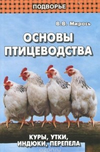 В. В. Мирось - Основы птицеводства. Куры, утки, индюки, перепела