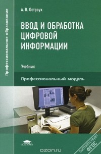 А. В. Остроух - Ввод и обработка цифровой информации. Учебник