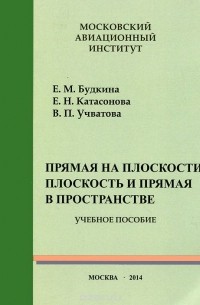  - Прямая на плоскости, плоскость и прямая в пространстве. Учебное пособие